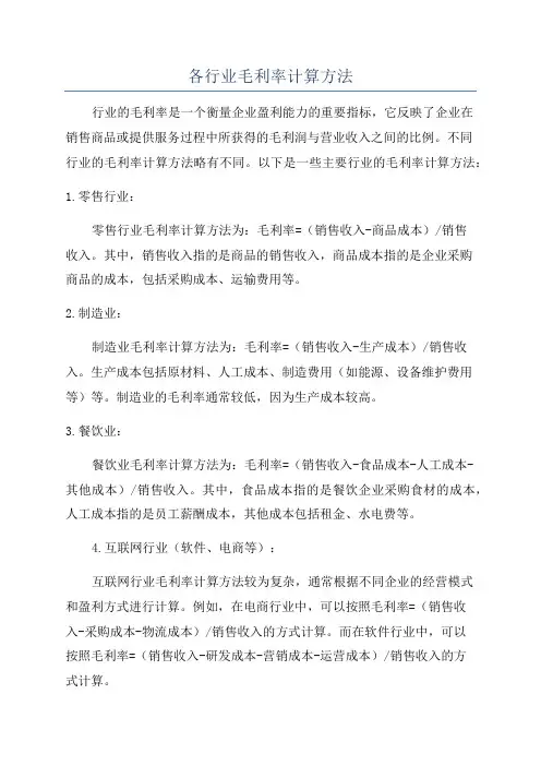 各行业毛利率计算方法