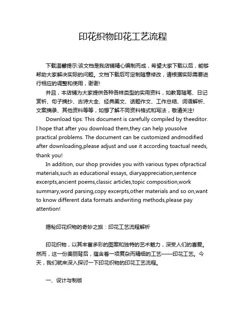 印花织物印花工艺流程