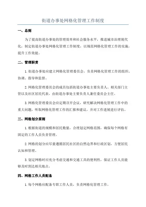 街道办事处网格化管理工作制度