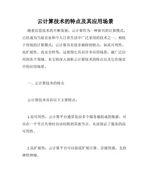 云计算技术的特点及其应用场景