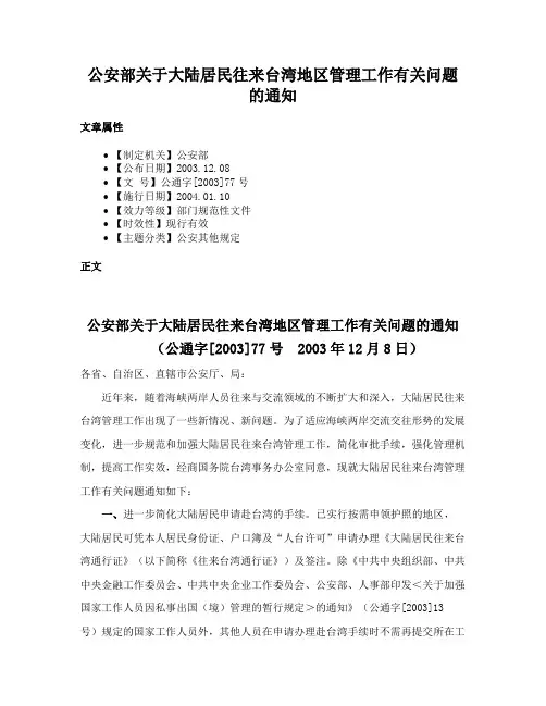 公安部关于大陆居民往来台湾地区管理工作有关问题的通知