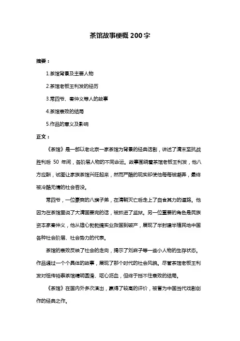 茶馆故事梗概200字