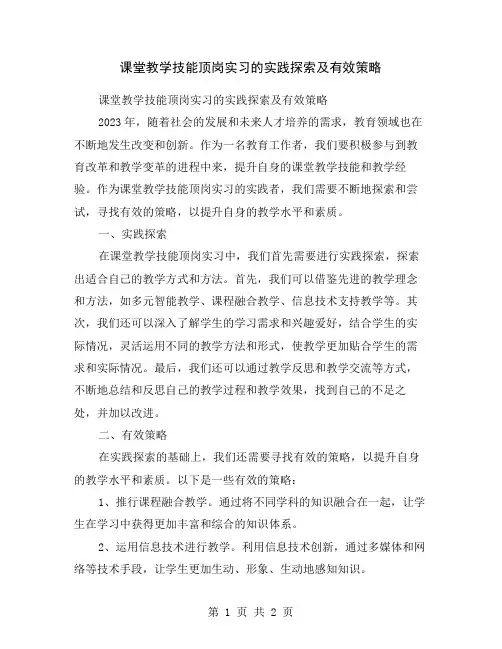 课堂教学技能顶岗实习的实践探索及有效策略