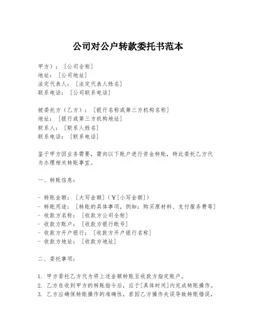 公司对公户转款委托书范本