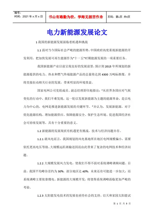 电力新能源发展论文