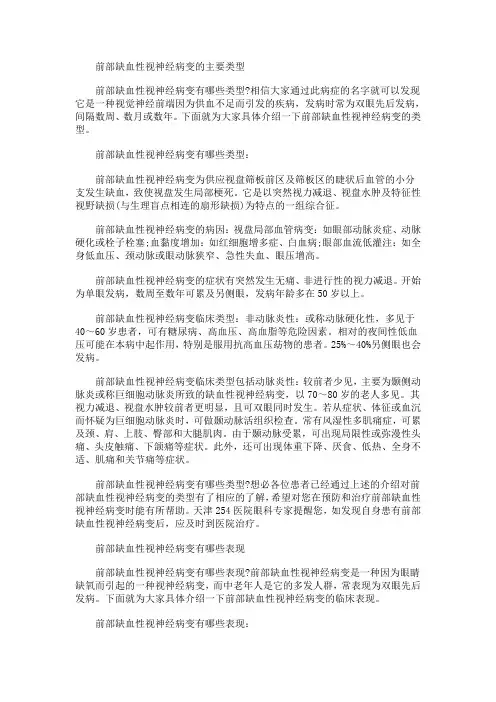 前部缺血性视神经病变的主要类型