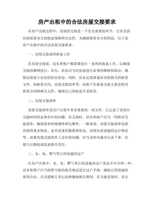 房产出租中的合法房屋交接要求