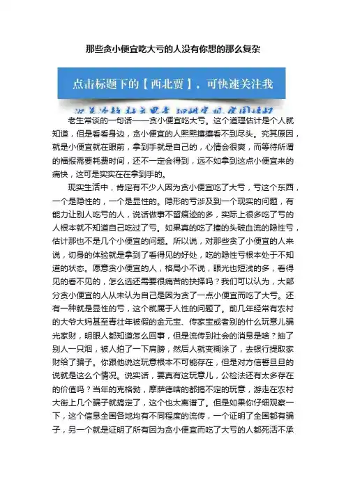那些贪小便宜吃大亏的人没有你想的那么复杂