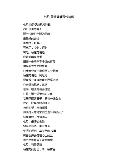 七月,荷香满塘现代诗歌