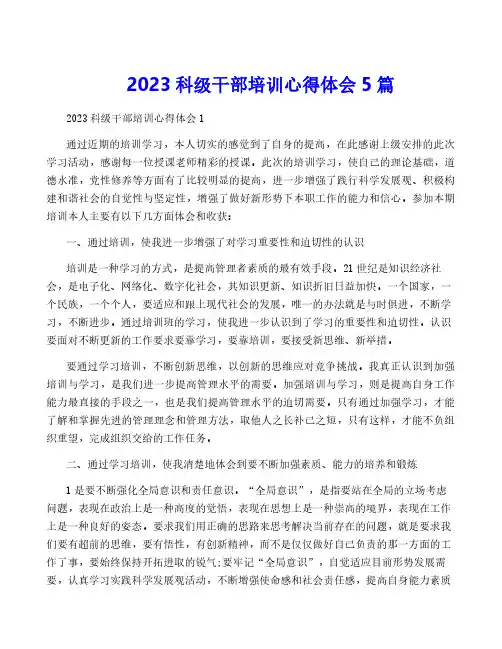 2023科级干部培训心得体会5篇