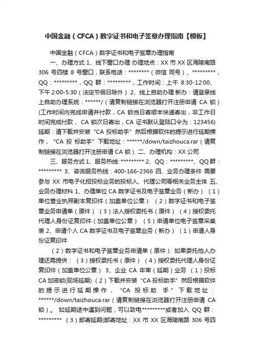 中国金融（CFCA）数字证书和电子签章办理指南【模板】