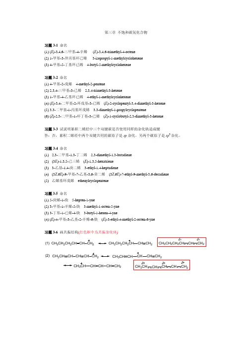 有机化学课后题答案chapter03