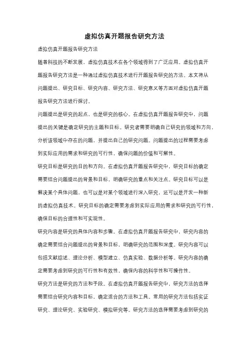 虚拟仿真开题报告研究方法