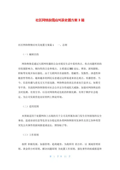社区网络舆情应对及处置方案3篇
