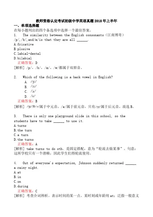 教师资格认定考试初级中学英语真题2018年上半年
