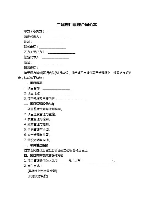 二建项目管理合同范本