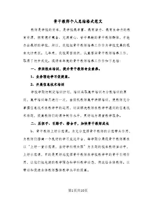 骨干教师个人总结格式范文(4篇)