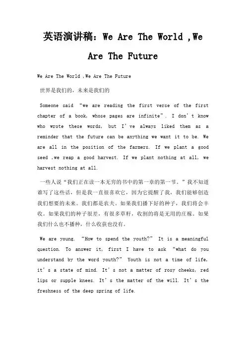 英语演讲稿We Are The World ,We Are The Future三篇
