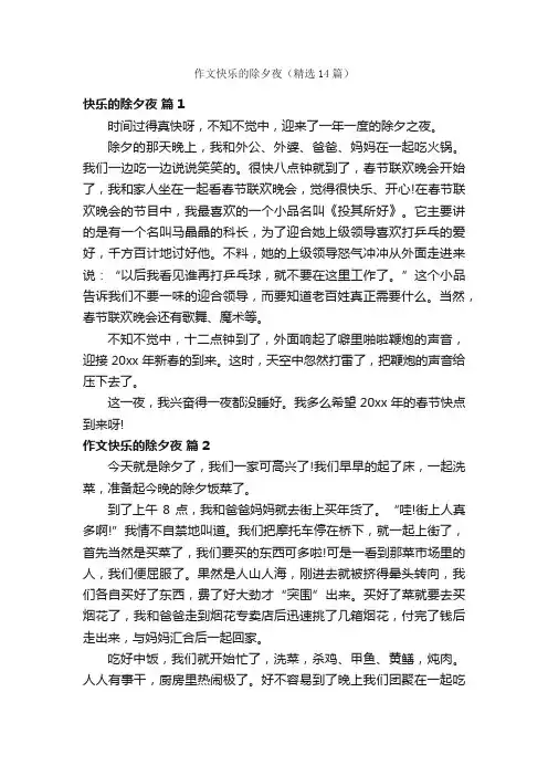 作文快乐的除夕夜（精选14篇）
