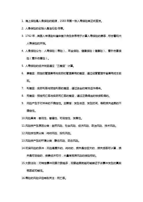 中保协人身保险核保考试要点