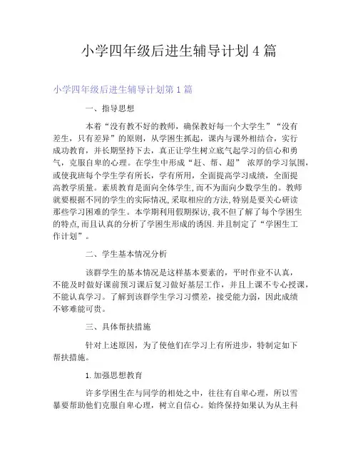 小学四年级后进生辅导计划4篇