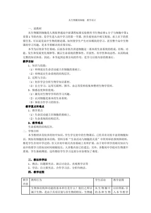 从细胞到生物圈  说课稿