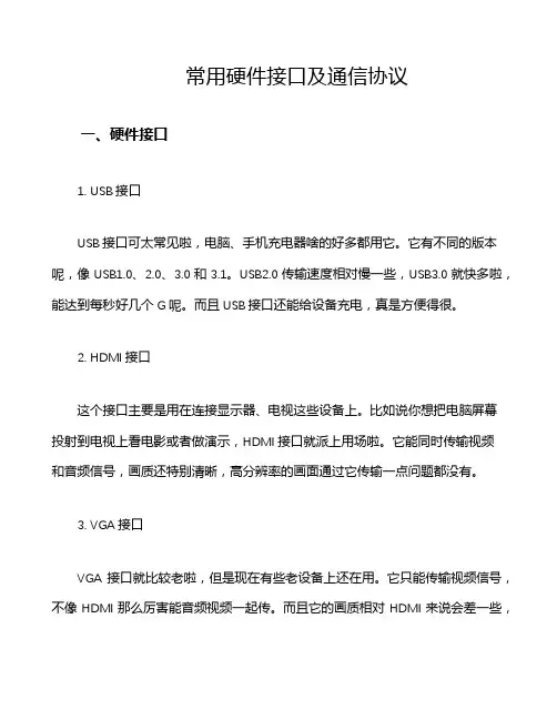常用硬件接口及通信协议