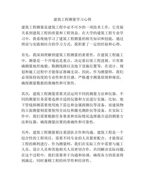建筑工程测量学习心得