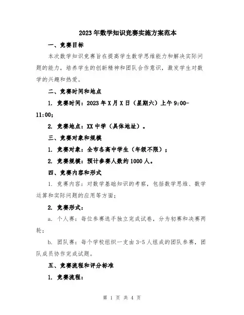 2023年数学知识竞赛实施方案范本