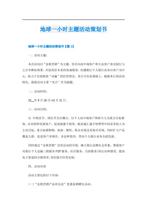 地球一小时主题活动策划书