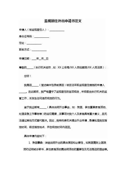 监视居住外出申请书范文