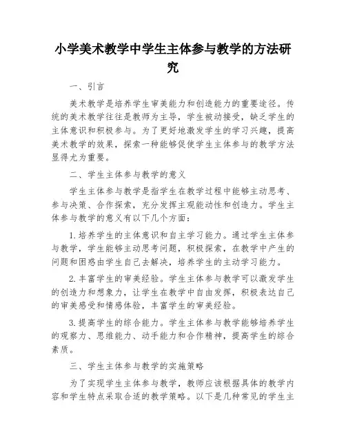 小学美术教学中学生主体参与教学的方法研究