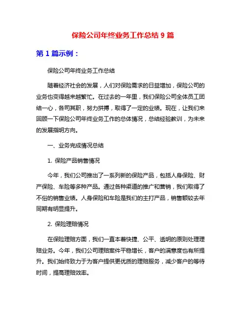 保险公司年终业务工作总结9篇