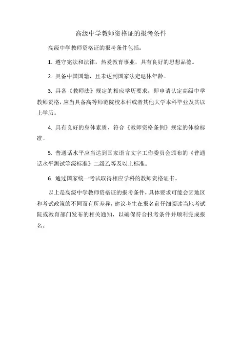高级中学教师资格证的报考条件