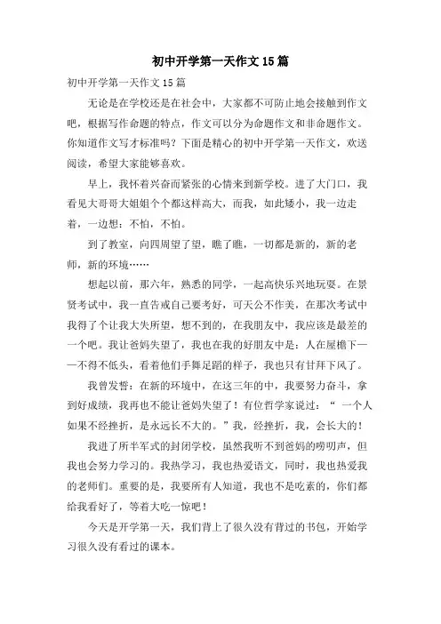 初中开学第一天作文15篇