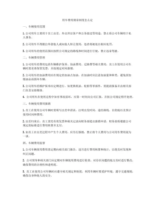 用车费用规章制度怎么定