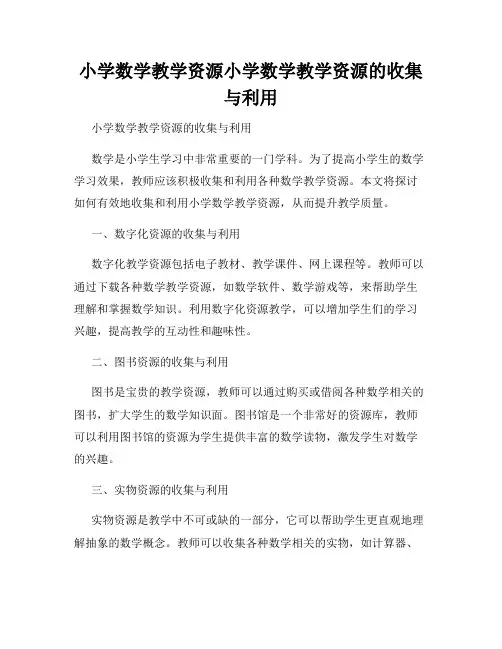 小学数学教学资源小学数学教学资源的收集与利用