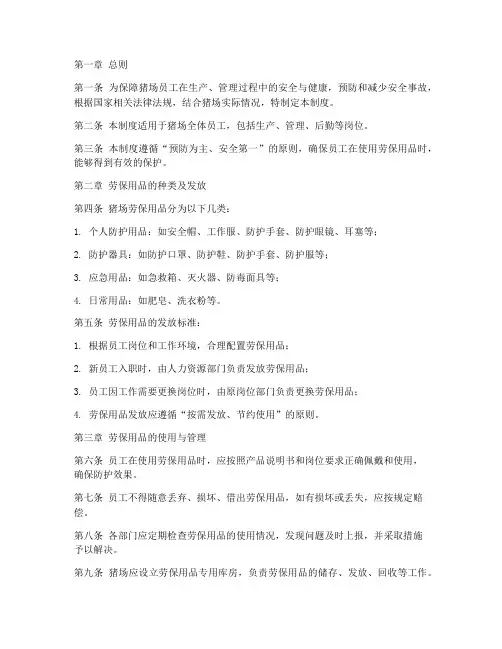 猪场员工劳保用品管理制度