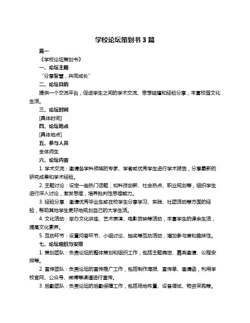 学校论坛策划书3篇