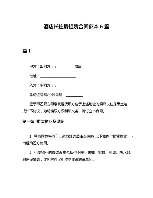 酒店长住房租赁合同范本6篇