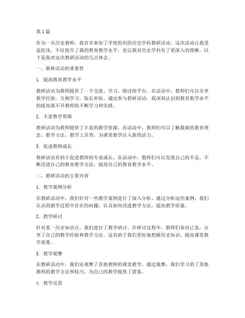 历史学科教研活动体会(3篇)