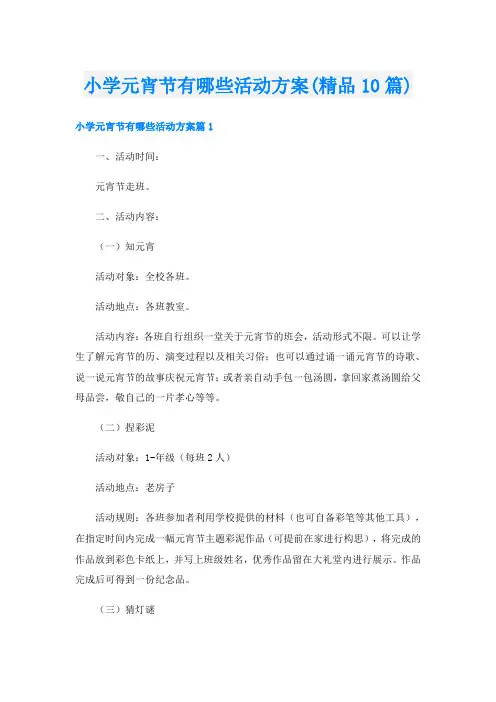 小学元宵节有哪些活动方案(精品10篇)