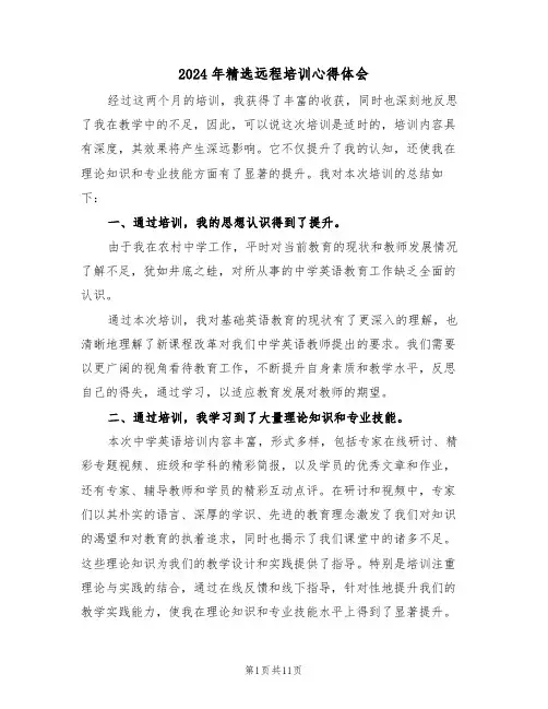 2024年精选远程培训心得体会（六篇）