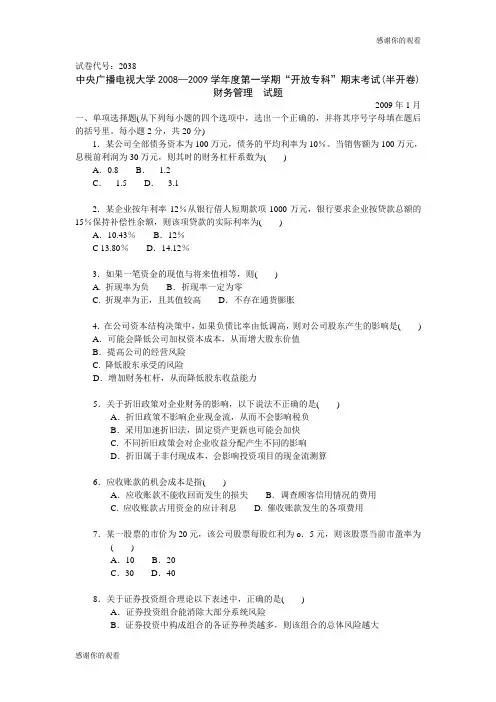 中央广播电视大学—学年度第一学期“开放专科”期末考试(半开卷)财务管理.doc