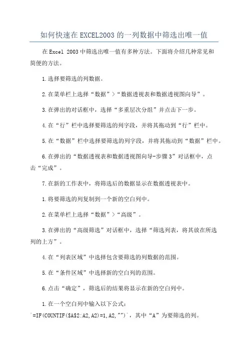如何快速在EXCEL2003的一列数据中筛选出唯一值