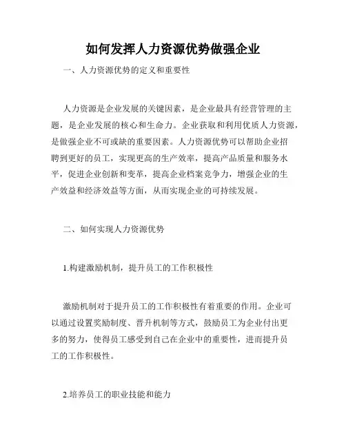 如何发挥人力资源优势做强企业