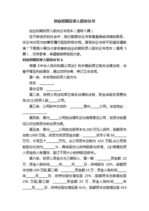 创业初期投资入股协议书范本（通用5篇）