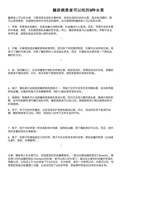 糖尿病患者可以吃的8种水果