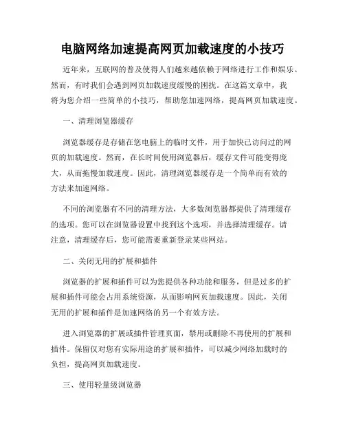 电脑网络加速提高网页加载速度的小技巧