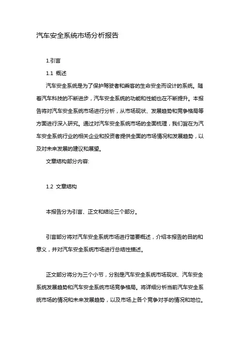 汽车安全系统市场分析报告